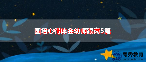 国培心得体会幼师跟岗5篇 国培心得体会幼师跟岗5篇
