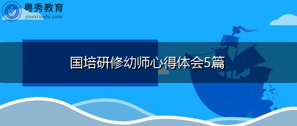 国培研修幼师心得体会5篇