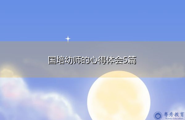 国培幼师的心得体会5篇 国培幼师的心得体会5篇