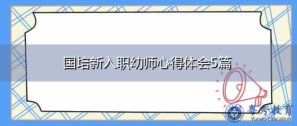 国培新入职幼师心得体会5篇