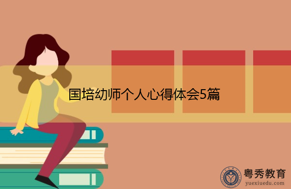 国培幼师个人心得体会5篇