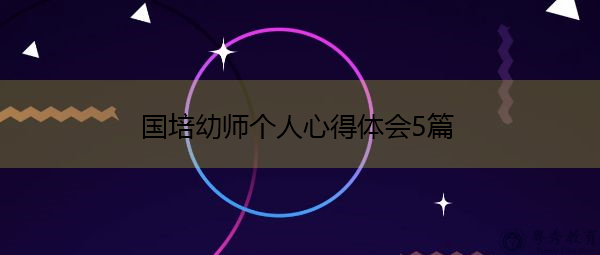 国培幼师个人心得体会5篇
