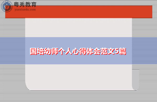 国培幼师个人心得体会范文5篇