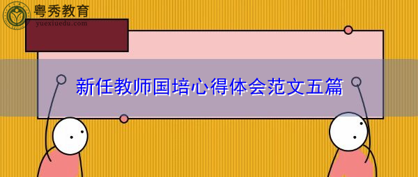 新任教师国培心得体会范文五篇 新任教师国培心得体会范文五篇