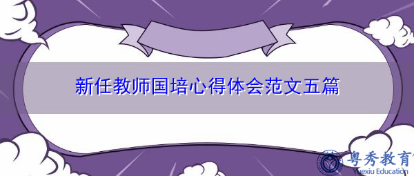 新任教师国培心得体会范文五篇 新任教师国培心得体会范文五篇