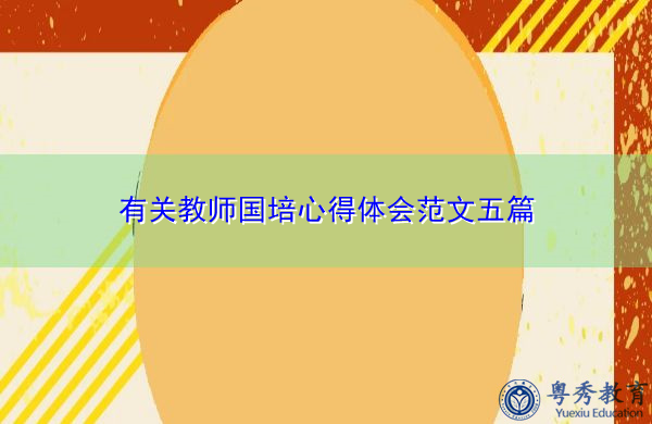 有关教师国培心得体会范文五篇
