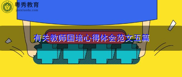 有关教师国培心得体会范文五篇