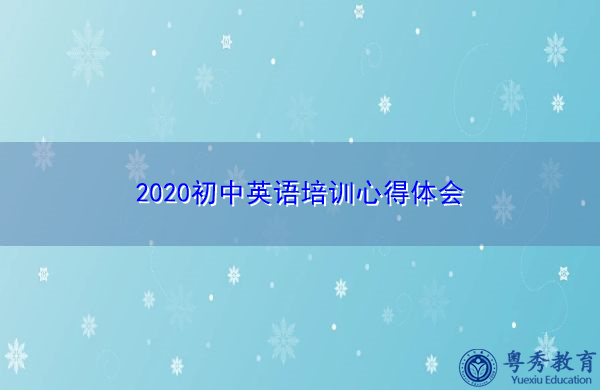 2020初中英语培训心得体会 2020初中英语培训心得体会