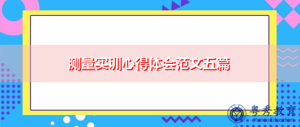 测量实训心得体会范文五篇