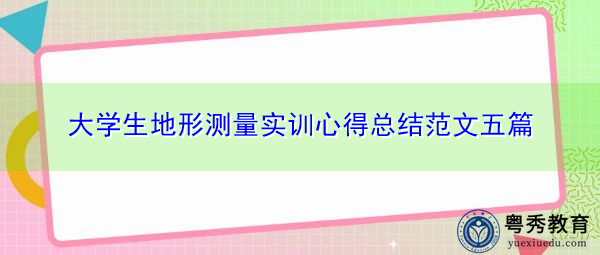 大学生地形测量实训心得总结范文五篇