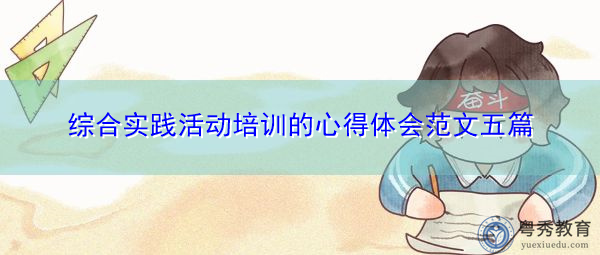 综合实践活动培训的心得体会范文五篇