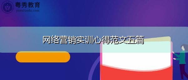 网络营销实训心得范文五篇 网络营销实训心得范文五篇
