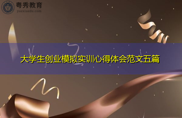 大学生创业模拟实训心得体会范文五篇