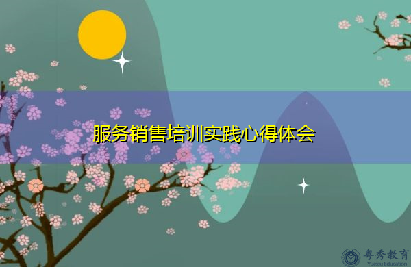 服务销售培训实践心得体会 服务销售培训实践心得体会