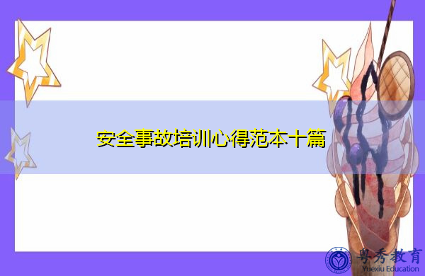 安全事故培训心得范本十篇 安全事故培训心得范本十篇