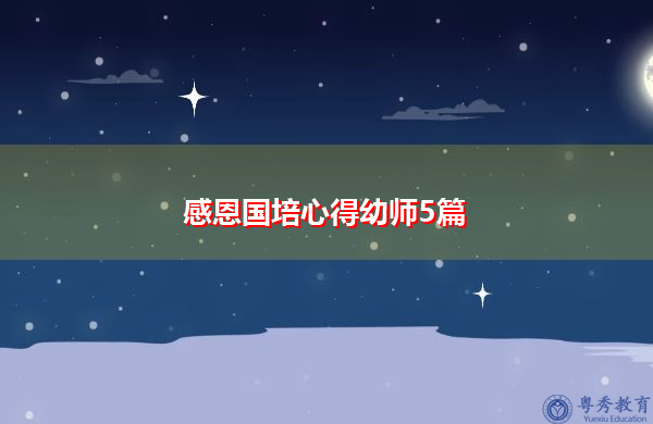 感恩国培心得幼师5篇 感恩国培心得幼师5篇