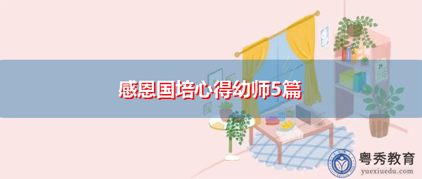 感恩国培心得幼师5篇 感恩国培心得幼师5篇
