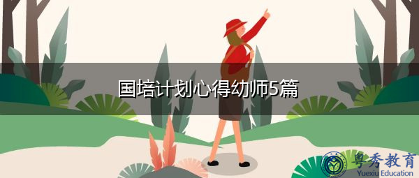 国培计划心得幼师5篇