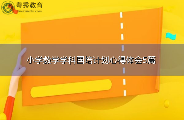 小学数学学科国培计划心得体会5篇