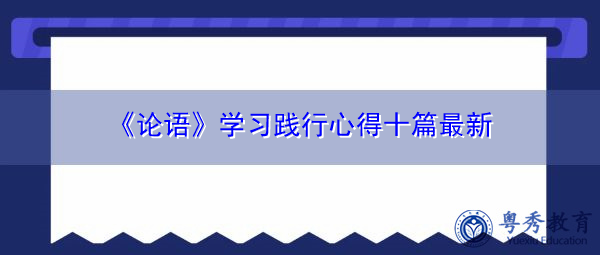 《论语》学习践行心得十篇最新