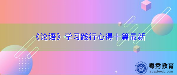 《论语》学习践行心得十篇最新