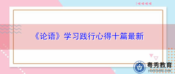 《论语》学习践行心得十篇最新