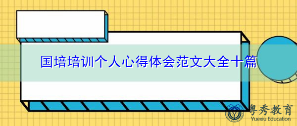 国培培训个人心得体会范文大全十篇 国培培训个人心得体会范文大全十篇