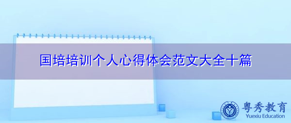 国培培训个人心得体会范文大全十篇 国培培训个人心得体会范文大全十篇