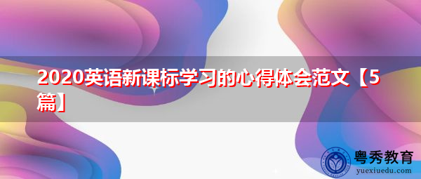 2020英语新课标学习的心得体会范文【5篇】 2020英语新课标学习的心得体会范文【5篇】