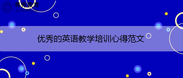 优秀的英语教学培训心得范文 优秀的英语教学培训心得范文