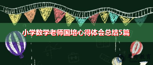 小学数学老师国培心得体会总结5篇 小学数学老师国培心得体会总结5篇