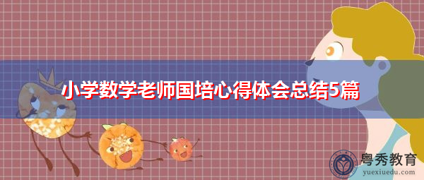 小学数学老师国培心得体会总结5篇 小学数学老师国培心得体会总结5篇