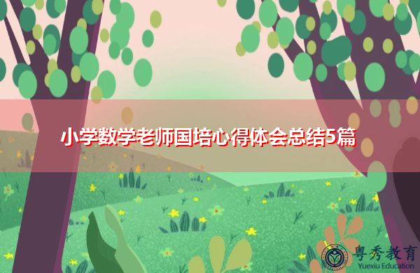 小学数学老师国培心得体会总结5篇 小学数学老师国培心得体会总结5篇