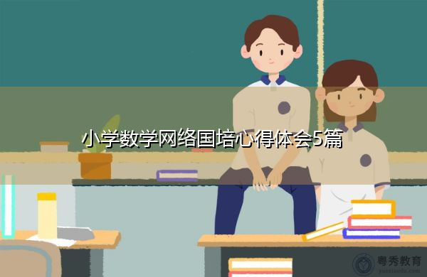 小学数学网络国培心得体会5篇 小学数学网络国培心得体会5篇