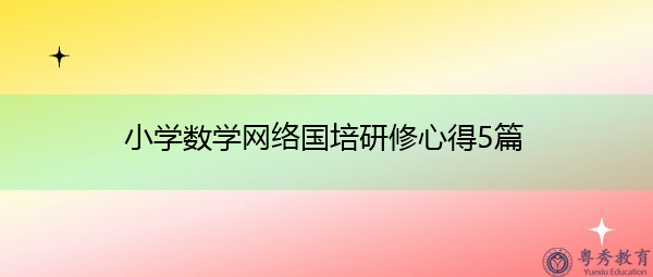 小学数学网络国培研修心得5篇