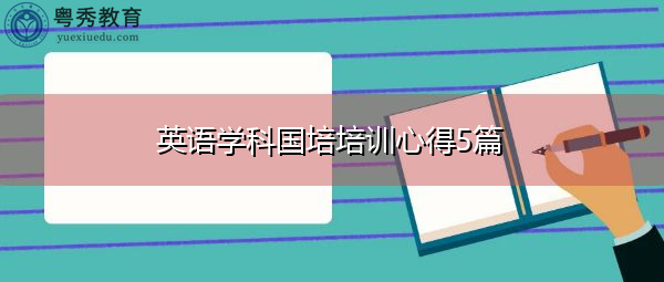英语学科国培培训心得5篇 英语学科国培培训心得5篇