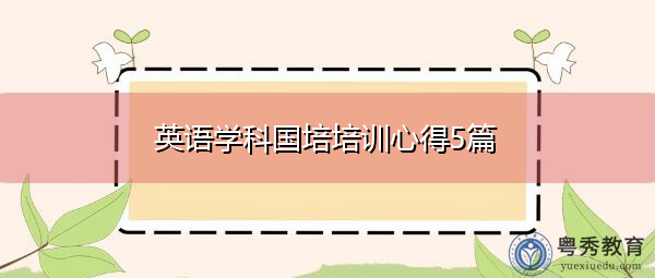 英语学科国培培训心得5篇 英语学科国培培训心得5篇