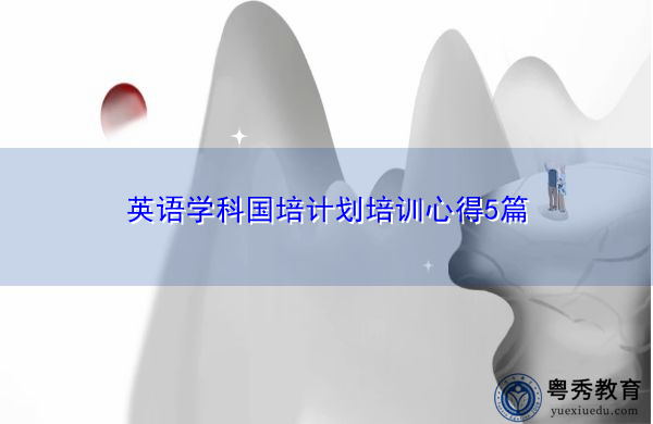 英语学科国培计划培训心得5篇 英语学科国培计划培训心得5篇