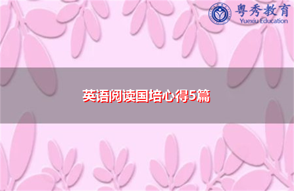英语阅读国培心得5篇