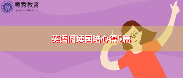 英语阅读国培心得5篇