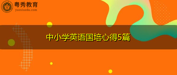 中小学英语国培心得5篇 中小学英语国培心得5篇
