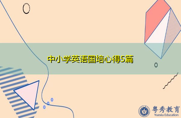 中小学英语国培心得5篇 中小学英语国培心得5篇