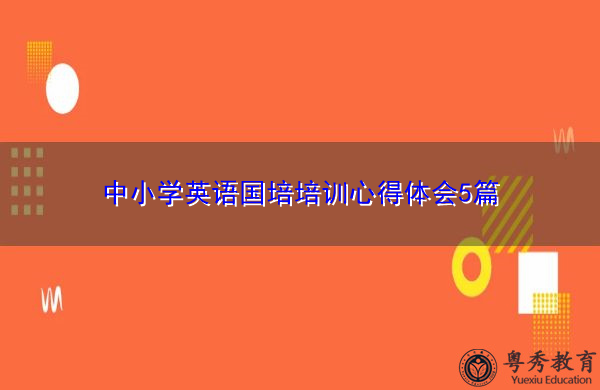 中小学英语国培培训心得体会5篇 中小学英语国培培训心得体会5篇