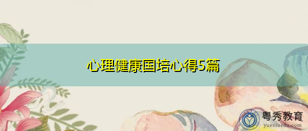 心理健康国培心得5篇