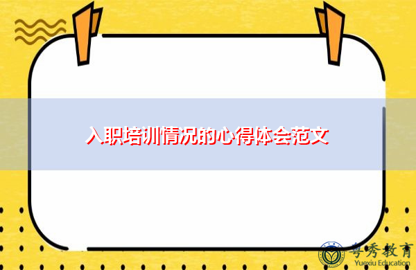 入职培训情况的心得体会范文