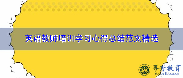 英语教师培训学习心得总结范文精选 英语教师培训学习心得总结范文精选