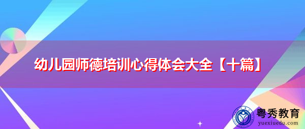 幼儿园师德培训心得体会大全【十篇】 幼儿园师德培训心得体会大全【十篇】