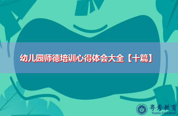 幼儿园师德培训心得体会大全【十篇】 幼儿园师德培训心得体会大全【十篇】