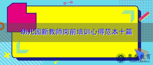 幼儿园新教师岗前培训心得范本十篇 幼儿园新教师岗前培训心得范本十篇