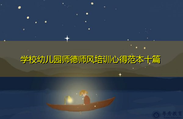 学校幼儿园师德师风培训心得范本十篇 学校幼儿园师德师风培训心得范本十篇